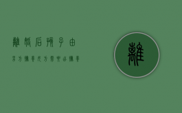 离婚后孩子由男方抚养女方需要出抚养费吗（夫妻离婚后孩子归女方,男方给孩子抚养费怎么算）
