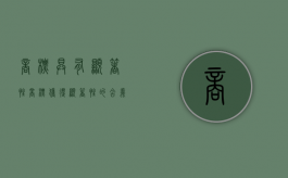 商标具有显著性（商标获得显著性的含义）
