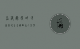 协议离婚的坏处有哪些?（协议离婚的利弊）