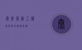太仓劳动工伤律师费用相关解读