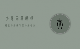 夫妻家暴离婚财产分割该怎么分割（夫妻间家暴）