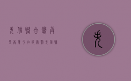 失信联合惩戒是否属于行政处罚（失信联合惩戒人员指什么）