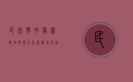 民法典中事实婚姻有孩子怎么处理（民法典中事实婚姻有孩子怎么处理的呢）
