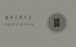继承人间的房屋遗产纠纷不适用诉讼时效（继承房产走诉讼程序是否要简单些呢）