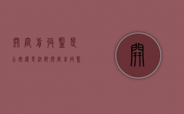 开庭前收监是公安还是法院（开庭前收监由哪个部门执行）