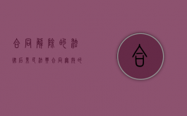 合同解除的法律后果民法典（合同无效的法律依据）