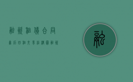 融资租赁合同售后回租交易结构图（融资租赁售后回租司法解释）