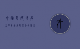 外国人破坏共享单车适用什么法律条文（外国人骑共享单车）