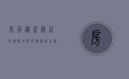 房屋遗产纠纷的律师，如何化解家庭矛盾，维护合法权益