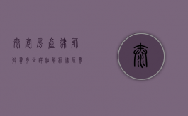 泰安房产律师收费多少?详细解析律师费用构成及影响因素 泰安房产律师收费多少?详细解析律师费用构成及影响因素