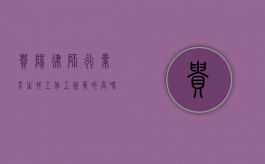 贵阳律师行业，男生找工作，工资真的高吗？