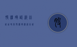 股权确认纠纷诉讼时效（股权确权纠纷诉讼费怎么收）