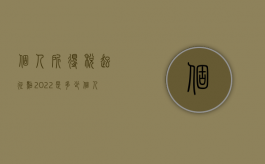 个人所得税起征点2022是多少？（个人所得税起征点2020表）