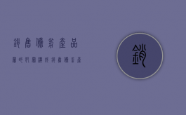 销售伪劣产品罪的犯罪构成（销售伪劣产品罪是行为犯吗）