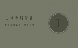 工地合同的违约金怎么算的（工地合同的违约金怎么算赔偿）