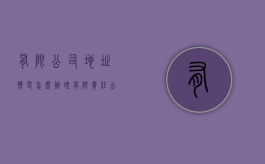 有限公司地址变更怎么办理（有限责任公司变更地址）