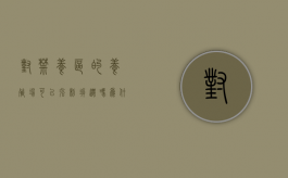 对禁养区的养殖场可以强制拆迁吗为什么（对禁养区的养殖场可以强制拆迁吗合法吗）