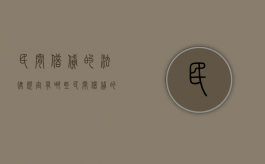 民间借贷的法律规定有哪些？（民间借贷的相关规定）