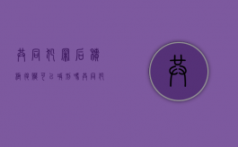 共同犯罪后积极退赃可以减刑吗（共同犯罪如何退赃退赔）