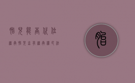 胎儿能否代位继承（胎儿享有继承权民法典）