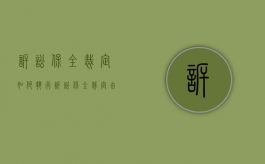 诉讼保全裁定如何执行（诉讼保全裁定由谁签发）