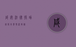 咸安法律援助律师收费情况揭秘
