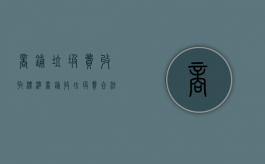 商铺垃圾费收取标准（商铺收垃圾费合法吗）