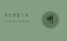 哪些情况下发生交通事故之后车险拒绝赔偿（什么情况下撞人保险不赔）