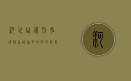 河源周边刑事律师查询指南，如何找到专业的刑事辩护律师