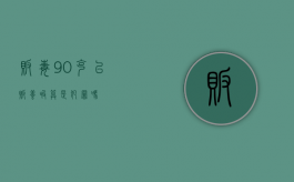贩毒90克以贩养吸算是犯罪吗