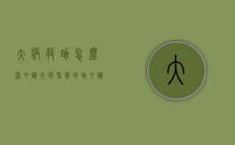 大病救助怎么写申请（大病医疗救助申请书怎么写）