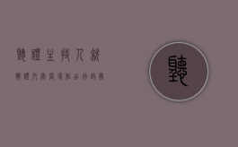 听证主持人就听证内容当场作出行政处罚决定（行政处罚听证主持人的条件）
