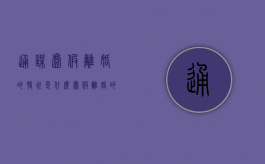 通谋虚假离婚的特征是什么（虚假离婚的法律规定是什么）