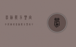 劳动能力鉴定如何办理（劳动能力鉴定申请流程）