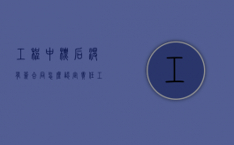工程中标后没有签合同怎么认定责任（工程中标后没有签合同怎么认定的）