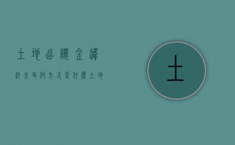 土地出让金违约金支付方式是什么（土地出让金违约金支付方式怎么写）