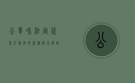 公章和法定代表人签字的法律效力有区别吗（公章与法定代表人签字谁更重要）