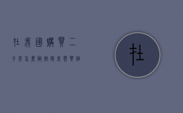 在我国购买二手房怎么做按揭（我想买个二手房怎么按揭买房流程）