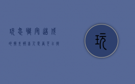 玩忽职守造成的损失被告人是否可以退赔（玩忽职守造成的损失如何认定）