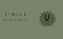 生父从未给过抚养费可以起诉吗（生父不抚养孩子有什么后果）