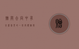 赠与合同中有什么常见的一些问题（赠与合同的种类和效力）