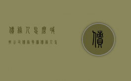 债务人怎么减轻公司债务负担（债务人怎么减轻公司债务负担责任）