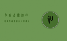 知识产权法的保护（知识产权法的保护范围）