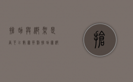 抢劫与绑架是否可以数罪并罚（抢劫罪绑架罪竞合例子）