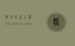 婚前财产公证需要什么证件和手续（婚前财产公证需要什么证件材料）