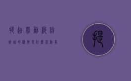 提起劳动纠纷诉讼的条件是什么（劳动争议诉讼收费吗）
