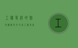 工伤等级的赔付标准是多少钱（工伤等级赔偿标准）