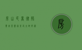 房山民商律师费用，影响因素及大致范围