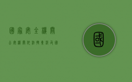 国家安全机关公安机关依法搜集涉及国家安全的情报信息（国家安全机关公安机关依法收集涉及国家安全的情报信息）