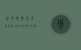 分手时要分手费？法律上会支持吗（分手应该要钱吗）